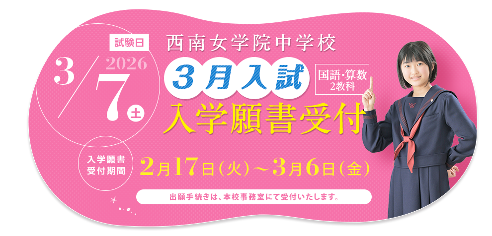 西南女学院中学校 3月入試