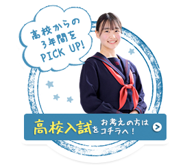 高校入試をお考えの方はこちらへ
