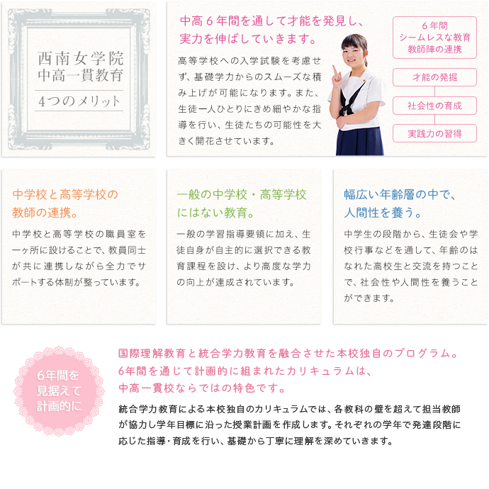 西南女学院中間一貫校４つのメリット