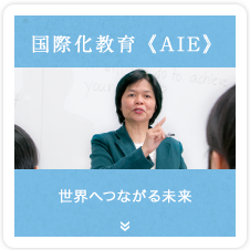 国際化教育