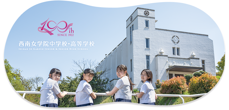 西南女学院中学校