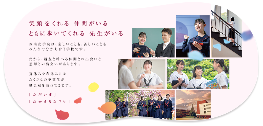 西南女学院中学校・高等学校