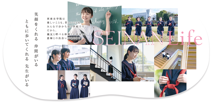 西南女学院中学校・高等学校