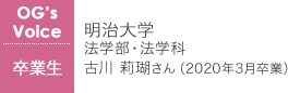 明治大学〈法学部・法学科〉古川 莉瑚さん (2020年3月卒業)