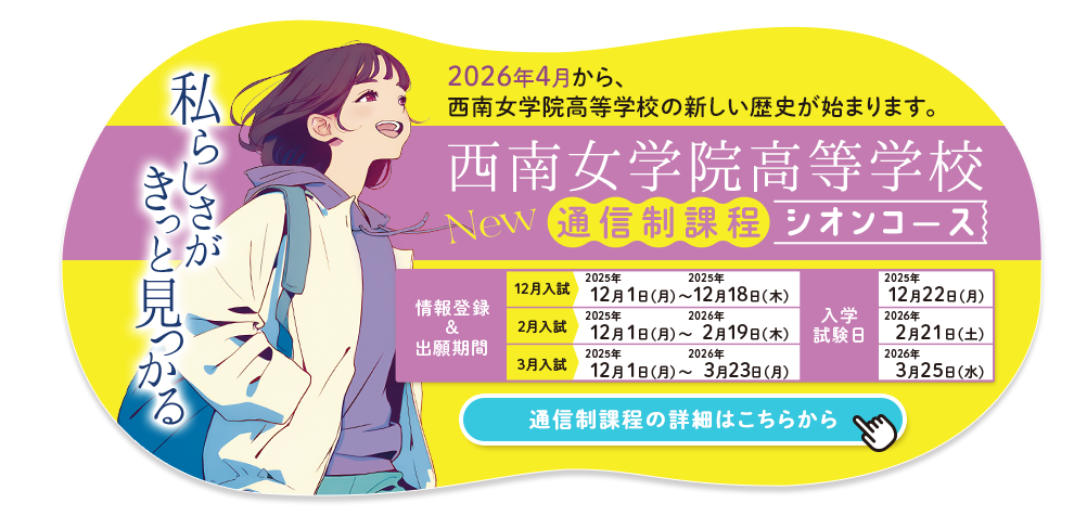 通信制課程シオンコース