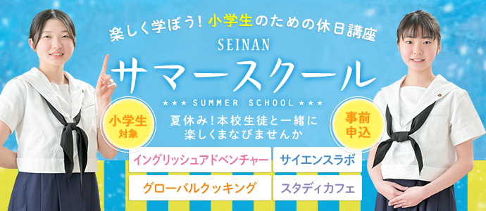 西南女学院中学校サマースクール2025