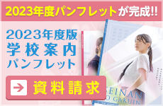 学校案内パンフレット
