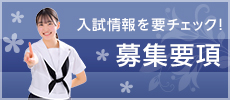 募集要項